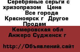 Серебряные серьги с хризопразом › Цена ­ 2 500 - Все города, Красноярск г. Другое » Продам   . Кемеровская обл.,Анжеро-Судженск г.